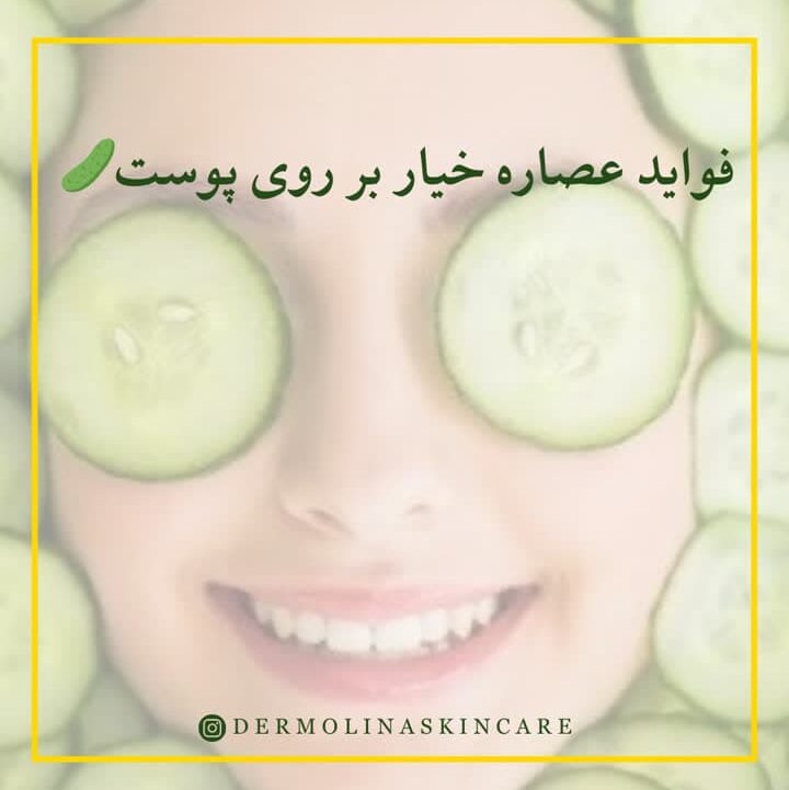 عصاره خیار پوست را مرطوب و تسکین می دهد.