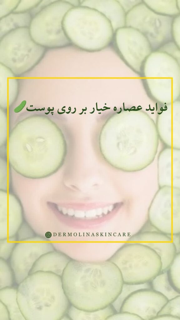 عصاره خیار پوست را مرطوب و تسکین می دهد.