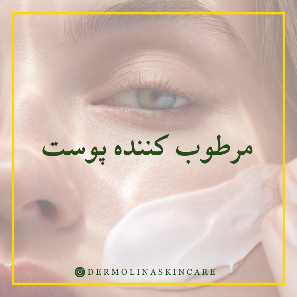 خاصیت آبرسانی و نرم‌کنندگی درمولینا